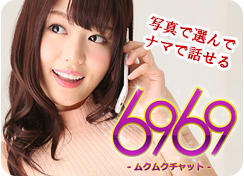 6969チャット